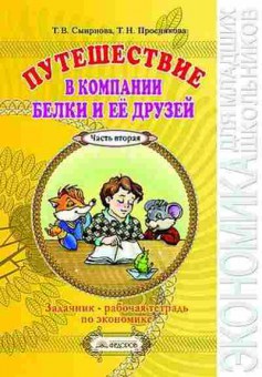 Книга Задачник-раб.тет.по экономике 2-3кл. в 2ч. Ч. 2 Смирнова Т.В.,Проснякова Т.Н., б-2204, Баград.рф